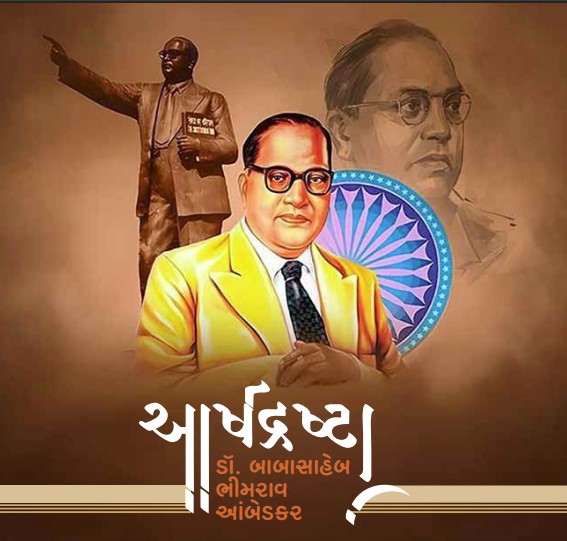 આર્ષદ્રષ્ટા ડૉ. બાબાસાહેબ ભીમરાવ આંબેડકર